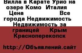 Вилла в Карате Урио на озере Комо (Италия) › Цена ­ 144 920 000 - Все города Недвижимость » Недвижимость за границей   . Крым,Красноперекопск